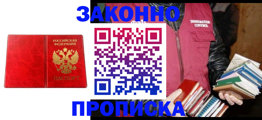 прописка 2025 в Томске